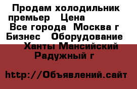 Продам холодильник премьер › Цена ­ 28 000 - Все города, Москва г. Бизнес » Оборудование   . Ханты-Мансийский,Радужный г.